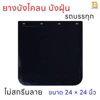 ยางบังโคลน ยางบังฝุ่น บังโคลนรถบรรทุกรถ 6ล้อ รถ10ล้อ ชิ้นส่วนช่วงล่าง ขนาด 24 x 24 นิ้ว จำนวน 1คู่ (2 แผ่น) ยางกันโคลน ยางกันฝุ่น (ไม่สกรีนลาย)