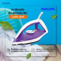 PHILIPS เตารีดแห้ง รุ่น GC122/30 กำลังไฟ 1,200 วัตต์