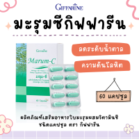 มะรุมซี กิฟฟารีน มะรุมแคปซูล มะรุมสกัด มะรุม-ซี กิฟฟารีน Marum-C Giffarine ผลิตภัณฑ์เสริมอาหารใบมะรุมผสมวิตามินซี