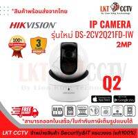 พร้อมส่ง ! กล้องวงจรปิดไร้สาย Q2 Hikvision แจ้งเตือนผ่านไลน์ได้?? คมชัด 2 ล้าน (รุ่นใหม่ DS-2CV2Q21FD-IW)