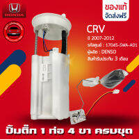 ปั้มติ๊ก CRV ครบชุด 1 ท่อ 4 ขา แท้ ยี่ห้อ HONDA รุ่น CRV ปี 2007-2012 รหัสศูนย์ (17045-SWA-A01) ผู้ผลิต DENSO