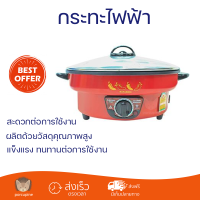 โปรโมชั่น กระทะอเนกประสงค์ หม้อไฟฟ้า กระทะไฟฟ้า HANABISHI HGP39 3ลิตร จัดส่งฟรี