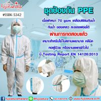 ชุดป้องกัน PPE ไซส์ XL ขาวแถบฟ้า  (แพ็ค 1 ชุด) ชุดPPE ชุดปลอดเชื้อ ป้องกันสารเคมี เคลือบฟิล์มกันน้ำ กันน้ำ ของเหลว ละอองฝอยได้ ชุด PPE