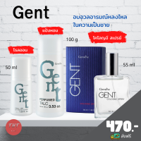 ส่งฟรี เซ็ท 3 ชิ้น เจนท์ โคโลญจ์ สเปรย์, โรลออนระงับกลิ่นกาย เจนท์, แป้งหอมโรยตัว เจนท์ กิฟฟารีน GENT