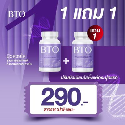 1 แถม 1  กลูต้าบีทีโอ BTO Gluta วิตามินอาหารผิวเข้มข้น ลดสิว ผิวออร่า