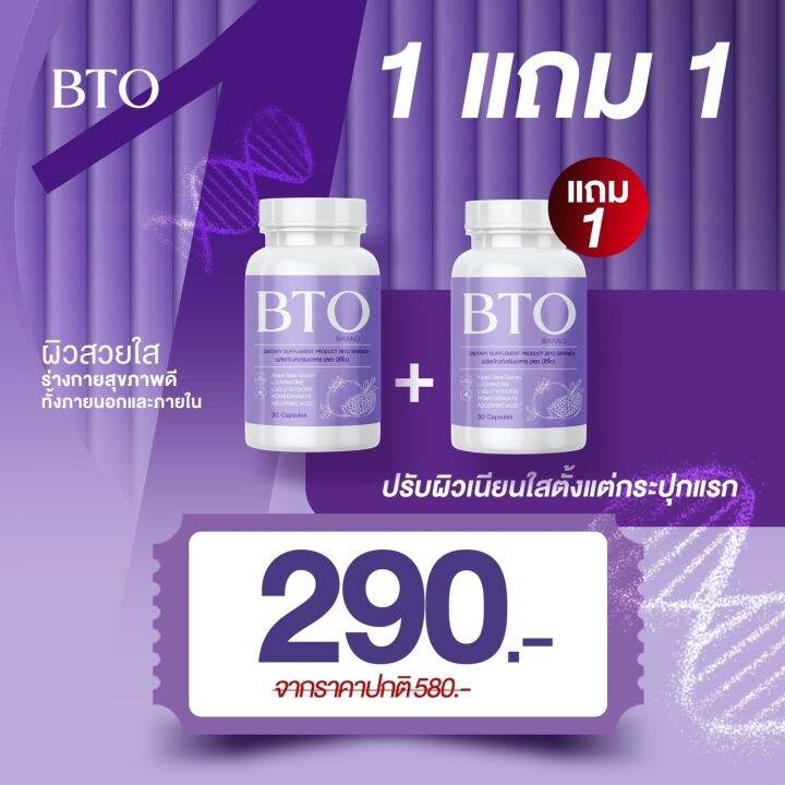 bto-1-แถม-1-bto-gluta-bto-บีทีโอ-วิตามินผิวออร่า-ผิวใส