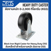 ล้อเหล็กดำสำหรับงานหนัก ล้อตาย OSG Black Iron Rigid Caster for Heavy Duty OSG