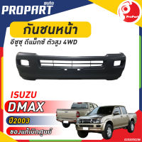 กันชนหน้า D-MAX 4WD ปี 2003 อีซูซุ ดีแม็กซ์ ตัวสูง ของแท้ เบิกศูนย์ 100%