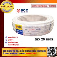 BCC สายไฟ VAF 2x2.5 ยี่ห้อ บางกอกเคเบิ้ล คุณภาพสูง มี มอก. ยาวม้วนละ 20 เมตร ของแท้ 100% ร้านเป็นตัวแทนจำหน่ายโดยตรง