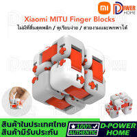 ส่งจากไทย?Xiaomi Mi Fidget Cube ลูกบิดอเนกประสงค์ เสริมสร้างความคิดสร้างสรรค์ ของเล่นอัจฉริยะ ของเล่นนิ้วสมาร์ท แบบพกพาสำหรับ mi smart home ของขวั