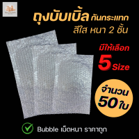 (50 ใบ) Air Bubble Bag ถุงบับเบิ้ลใส ซองพลาสติกกันกระแทกใส