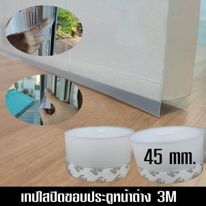 ซื้อ-1-ฟรี-1-ซีลใส-ปิดขอบประตู-หน้าต่าง-กาว3m-กว้าง-25-45-มม-ม้วนละ-3-เมตร