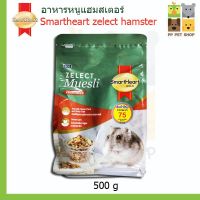 พร้อมส่ง โปรโมชั่น Smartheart zelect hamster ซีเลกต์ มูสลี่ อาหารหนู แฮมสเตอร์ ขนาด 500 กรัม  85 บ. ส่งทั่วประเทศ อาหาร ปลา อาหารปลาคราฟ อาหารปลากัด อาหารปลาสวยงาม