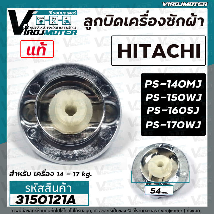 ลูกบิดเครื่องซักผ้า-hitachi-แท้-ps-140mj-ps-150wj-ps-160sj-ps-170wj-54-mm-สูง-29-5-mm-3150121a