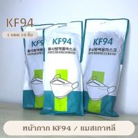 พร้อมส่ง ร้านคนไทย หน้ากาก​อนามัย​ 3D Mask KF94 แพ็ค 10 ชิ้น หน้ากากอนามัยเกาหลี