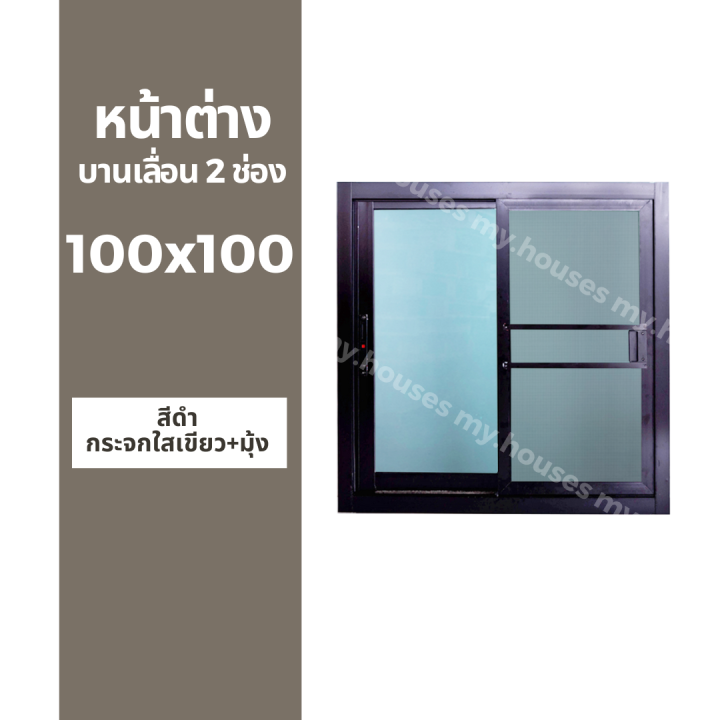 หน้าต่างบานเลื่อน-2-ช่อง-100x100-มุ้ง-และ-ไม่มุ้ง-วงกบหนา-10-ซม-กระจกหนา-5-มิล