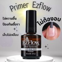 ไพรเมอร์ ไล่ความชื้น กันเชื้อรา Primer Ezflow ปรับความสมดุลหน้าเล็บ กันเล็บเหลือง ไม่ต้องอบ พร้อมส่ง อุปกรณ์ทำเล็บ ถูก