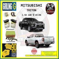 ผ้าเบรค GIRLING (เกอริ่ง) รุ่น MITSUBISHI TRITON 2.5D 2WD ปี 19-ON (โปรส่งฟรี)