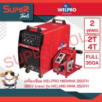 WELPRO เครื่องเชื่อม MIGMMA 350FH / 380V (new)