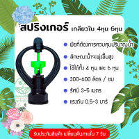 สปริงเกอร์สายฝน เกลียวใน 4หุน 6หุน สีเขียว โครงหมุนได้ พ่นน้ำฝอย 360 องศา ใช้กับสนามหญ้า หรือทำขาปักดิน ร้าน Home 440