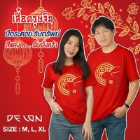 เสื้อยืดผ้าฝ้าย 2023 [S-5XL]ผ้าฝ้าย 100% DELON เสื้อคู่ พร้อมส่ง เสื้อยืดตรุษจีน **ปีกระต่าย...รับทรัพย์**  สีแดง..รับอั่งเปา , สีเขียว..เหนี