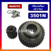 เฟืองเครื่องเซาะร่อง 3501N For MAKITA เฟืองเครื่องเซาะร่อง มากีต้า ชุดเฟืองเครื่องเซาะร่องไม้ MAKITA, เฟืองเซาะร่องมากีต