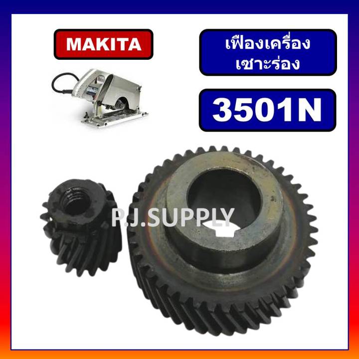 เฟืองเครื่องเซาะร่อง-3501n-for-makita-เฟืองเครื่องเซาะร่อง-มากีต้า-ชุดเฟืองเครื่องเซาะร่องไม้-makita-เฟืองเซาะร่องมากีต