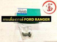 กระเดื่องวาวล์ FORD  RANGER