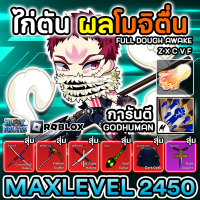 ไก่ตันBloxFruit 6 หมัด พร้อมโมจิตื่นทุกสกิล สุ่มดาบแรร์ เมพ Roblox Bloxfruit