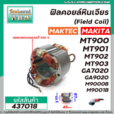 ฟิลคอยล์หินเจียร MAKTEC รุ่น MT900 , MT901, MT902 , MT903 / MAKITA รุ่น GA7020 , GA9020 , M9000B , M9001B , N5900B , GA7060, GA9060 #437018