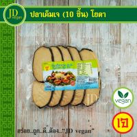 ?สินค้าขายดี? ปลาเค็มเจ โยตา (YOUTA) 10 ชิ้น ขนาด 500 กรัม - VEGETARIAN SALTY FISH (10PCS.) 500G. -อาหารเจ อาหารวีแกน อาหารมังสวิรัติ