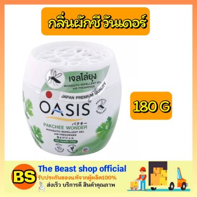 Thebeastshop_(180กรัม) Oasis โอเอซิส เจลไล่ยุง กลิ่นผักชี วันเดอร์ ผลิตภัณฑ์ไล่ยุง กำจัดยุง mosquito repellent ก้อนหอม