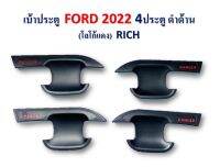 ชุดเบ้าปีก เบ้ารองมือเปิดประตู สีดำด้านโลโก้แดง ถาดรองมือเปิด จำนวน 4 ชิ้น Ford Ranger ฟอร์ด เรนเจอร์ ปี 2022 4ประตู