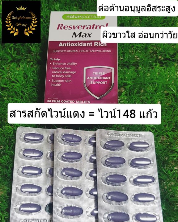 resveratrol-max-naturopathica-เรสเวอราทรอล-สารสกัดจากไวน์แดง-จากออสเตรียเลีย-grape-seed-เมล็ดองุ่น-สารสกัด-เมล็ดองุ่น