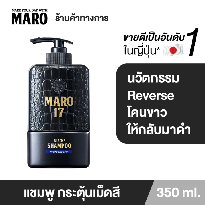 maro-17-black-plus-shampoo-350-ml-แชมพูนวัตกรรมจากญี่ปุ่น-เปลี่ยนผมขาวให้ดำอย่างมั่นใจ-แชมพูแก้ผมหงอก-บำรุงเส้นผมและหนังศีรษะให้แข็งแรง