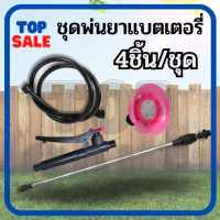 TOPSALE  (ชุดก้านพ่นยา/ชุดหัวพ่นยา) ชุดอุปกรณ์เครื่องพ่นยาแบตเตอรี่และถังโยก ชุดอะไหล่ถังพ่นยา ชุดด้ามพ่นยา แบตเตอรี่ ครบชุด