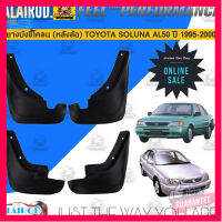 ⭐5.0 | 99+ชิ้น ยางังขี้โคลน ยางังโคลน หน้า-หลัง TOYOTA SOLUNA ปี 1996-2001 ขายเป็นคู่ รองรัการคืนสินค้า ชิ้นส่วนสำหรับติดตั้งบนมอเตอร์ไซค์