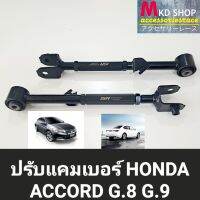 ปรับแคมเบอร์ล้อหลังHONDA ACCORD G.8 - G.9  (จำนวน1คู่)