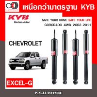 [พร้อมส่ง]โช๊คอัพ KYB หน้า หลัง (ขายเป็น คู่หน้า-หลัง) CHEVROLET CORORADO 4WD 2002-2011 หนึบ มั่นใจ (349030-D / 349029-D)