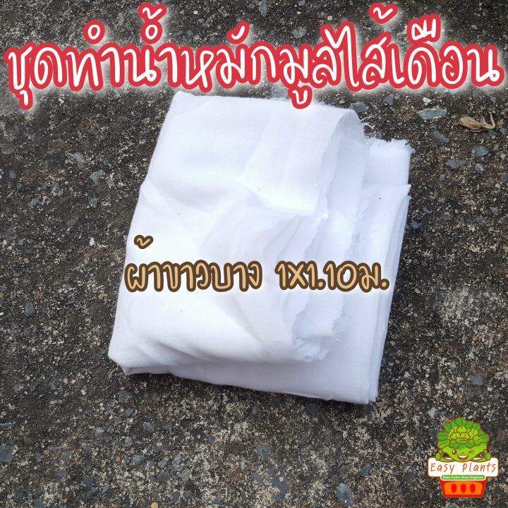 ชุด-diy-น้ำหมักมูลไส้เดือน-20-ลิตร-พร้อมอุปกรณ์-มูลไส้เดือน-1-กก-กากน้ำตาล-ผ้าขาวบางสำหรับกรอง-และคู่มือ-อย่างละเอียด