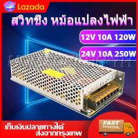 สวิทชิ่ง หม้อแปลงไฟฟ้า 10A 120W 12V 10A 250W 24V Switching Power Supply สวิทชิ่ง เพาวเวอร์ ซัพพลาย