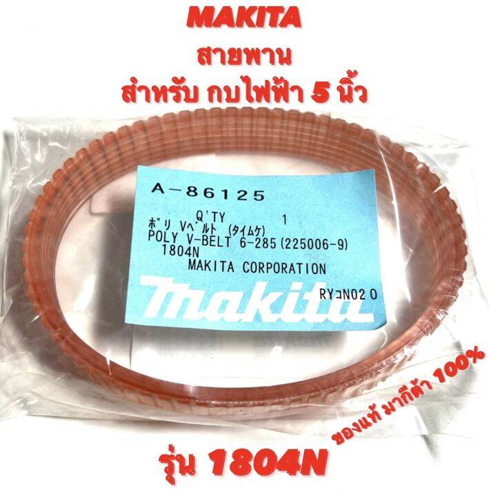 makita-สายพาน-ของแท้-มากีต้า-สำหรับ-กบ-ไฟฟ้า-5-นิ้ว-รุ่น-1804n-สายพาน-กบ-มากีต้า-5-นิ้ว-ของแท้-มากีต้า-สายพาน-กบ-5-นิ้ว-1804n