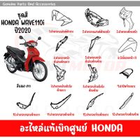 ชุดสี HONDA WAVE110I ปี2020 สีแดง-เทา ของแท้เบิกศูนย์ทุกชิ้น