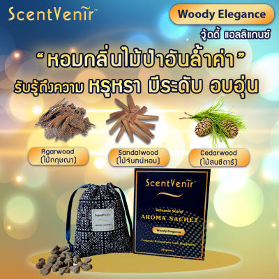ScentVenir ถุงหอมอโรม่า ปรับอากาศ ถุงเครื่องหอม กลิ่น Woody Elegance วู้ดดี้ แอลลิแกนซ์ จากหินภูเขาไฟ ใช้ได้นาน 1-2เดือน Volcanic Aroma Sachet Perfume Bag Woody Elegance