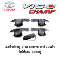 เบ้าประตู/เบ้ากันรอย/เบ้ารองมือเปิดประตู Toyota Vigo champ คาร์บอนดำ โลโก้แดง 4ประตู