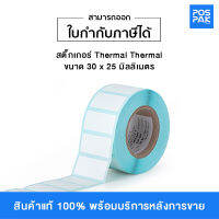 ST.TT สติ๊กเกอร์ จำนวน 800 ดวง/ม้วน Thermal Transfer (TT) 1 ดวงต่อแถว แกน 1.5 นิ้ว (ใช้คู่กับหมึกริบบอน) มีขนาดให้เลือกใช้งาน