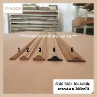 คิ้วไม้ ไม้บัว D131คิ้วบัวภูเขา ยาว150ซม. D13 ขนาด 1.1x2.5,1.2x3.2,1.1x3.8,0.6x1.2,0.9x1.8 ซม. ไม้เปอร์เซีย D13