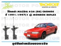 โช๊คหน้า MAZDA 626 (GE) CRONOS ปี 1991-1997 (1 คู่)/ MONROE REFLEX