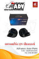 แตรเสียงเบนซ์ แตรหอยโข่ง 12V ใส่รถบรรทุก รถสิบล้อ เสียงแนวรถยุโรป