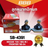 ลูกหมากปีกนกบน-ล่าง BBB รุ่นรถ NISSAN 720, BIG-M, FRONTIER ปี 98-04 (ราคาต่อคู๋)